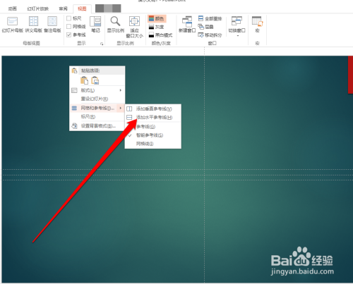 怎样设置PPT的参考线和网格线