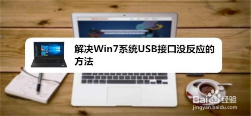 解决Win7系统USB接口没反应的方法