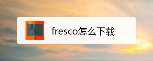 fresco怎么下载