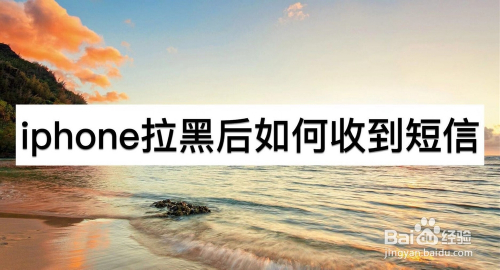 iPhone拉黑后如何收到短信