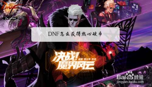 DNF怎么获得热心硬币