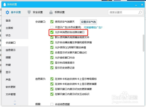QQ如何设置收到信息时禁止自动弹出对话框