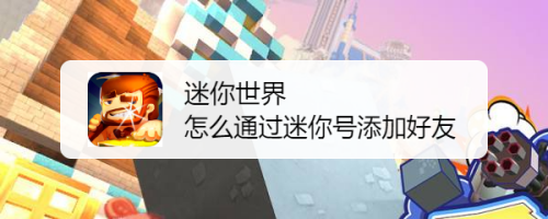 迷你世界怎么通过迷你号添加好友