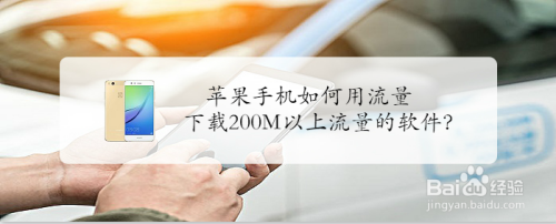 苹果手机如何用流量下载200M以上流量的软件