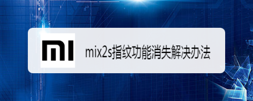 mix2s指纹功能消失解决办法
