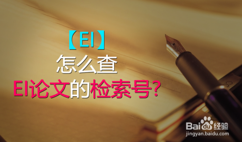 【EI】怎么查EI论文的检索号