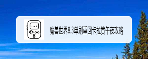 魔兽世界8.3单刷重回卡拉赞午夜攻略