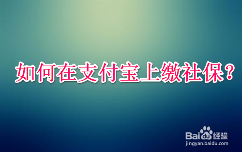 如何在支付宝上缴社保