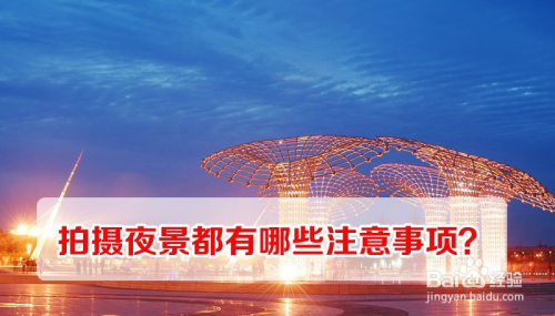 拍摄夜景都有哪些注意事项