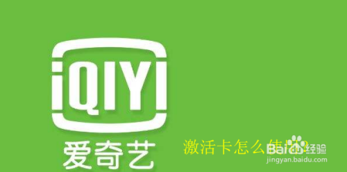 爱奇艺会员卡最新使用方法