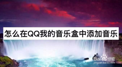 怎么在QQ我的音乐盒中添加音乐