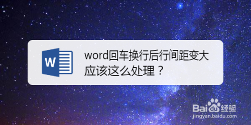 word回车换行后行间距变大应该这么处理