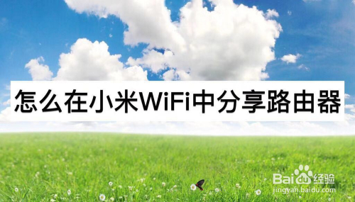 怎么在小米WiFi中分享路由器