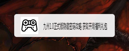 九州1.0正式版隐藏密码攻略 获取开局福利礼包