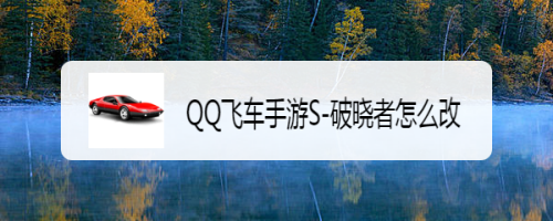 QQ飞车手游S