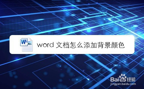 word文档怎么添加背景颜色