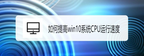 如何提高win10系统CPU运行速度