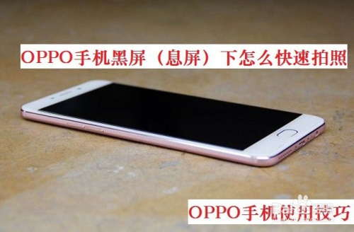OPPO手机黑屏(息屏)下如何快速拍照-闪拍模式