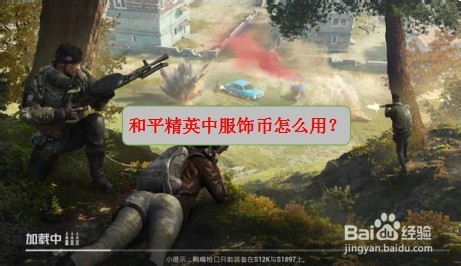 和平精英服饰币怎么用