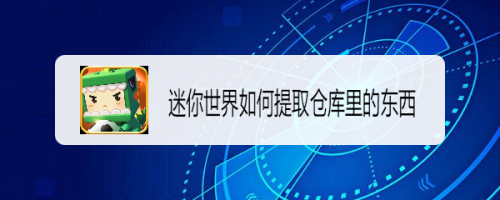 迷你世界如何提取仓库里的东西