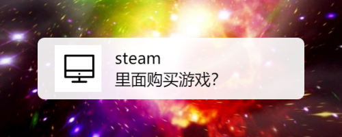 如何在steam里购买游戏