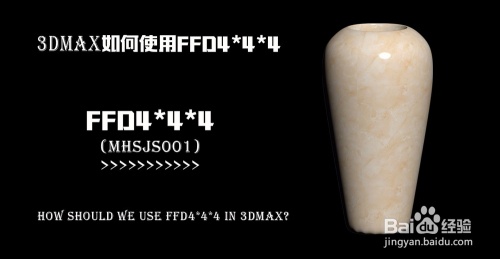 3Dmax如何使用FFD4*4*4