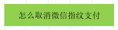 怎么取消微信指纹支付