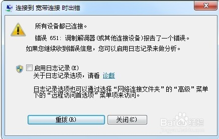 Win7宽带连接时,出现错误代码651