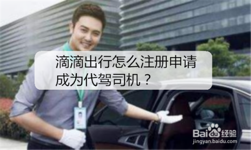 滴滴出行怎么注册申请成为代驾司机