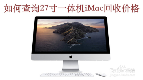 27寸一体机iMac回收报价正二品网查询流程