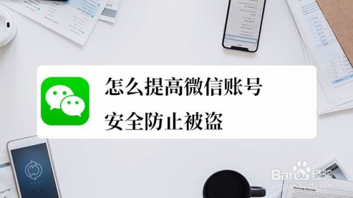 怎么提高微信账号安全防止被盗