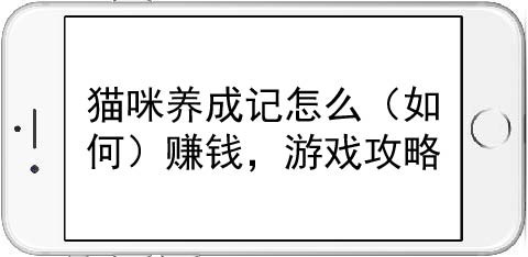 猫咪养成记怎么(如何)赚钱,游戏攻略