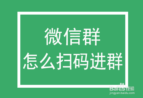 微信群100人后怎么扫码进群