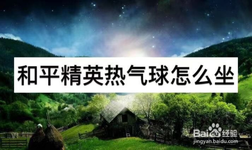 和平精英热气球怎么坐