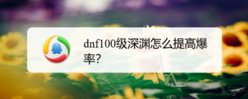 dnf100级深渊怎么提高爆率