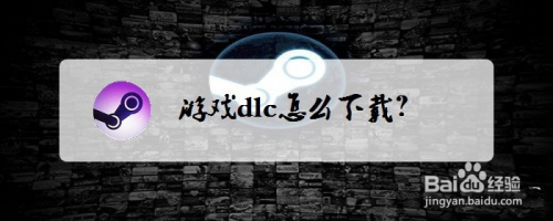 steam游戏dlc怎么下载