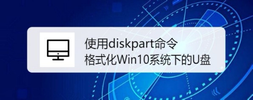 使用diskpart命令格式化Win10系统下的U盘