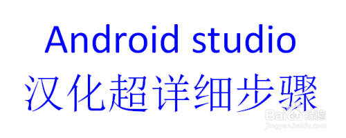 android studio汉化超详细步骤