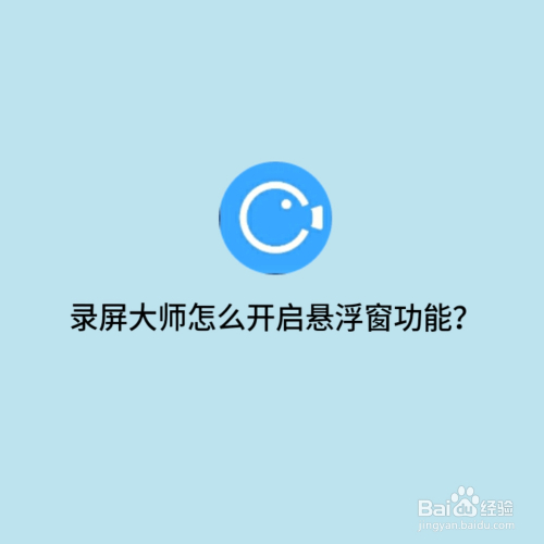 录屏大师怎么开启悬浮窗功能