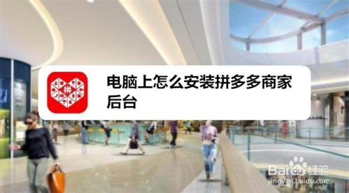 电脑上怎么安装拼多多商家后台