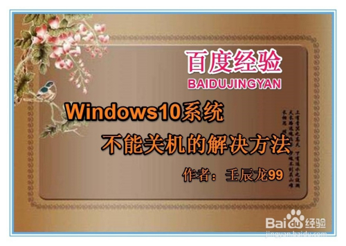 Windows10系统不能关机的解决方法