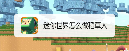 迷你世界怎么做稻草人