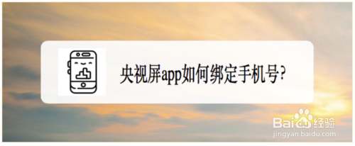 央视屏app如何绑定手机号