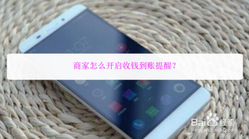 商家怎么开启收钱到账提醒