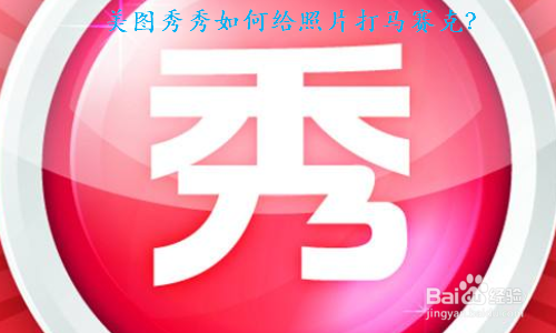 美图秀秀如何给照片打马赛克