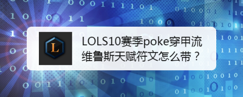 LOLS10赛季poke穿甲流维鲁斯天赋符文怎么带