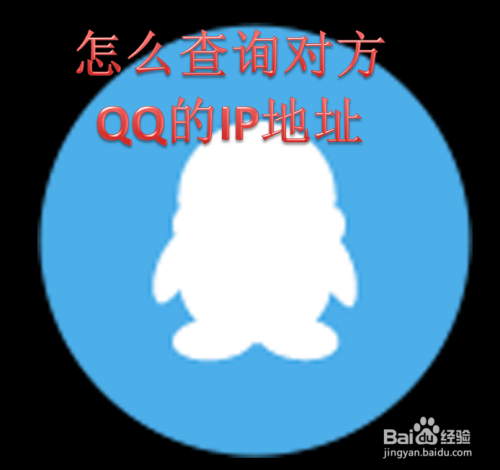 怎么查询对方qq的ip地址 如何通过qq查看对方ip