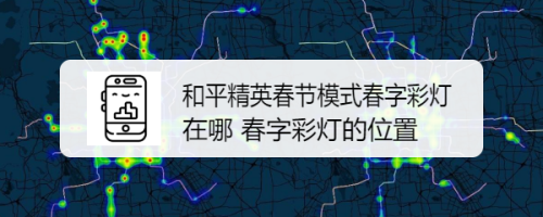 和平精英春节模式春字彩灯在哪