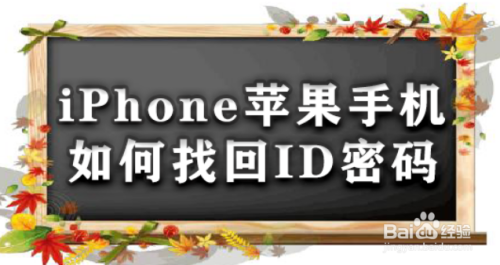 iPhone苹果手机如何找回ID密码