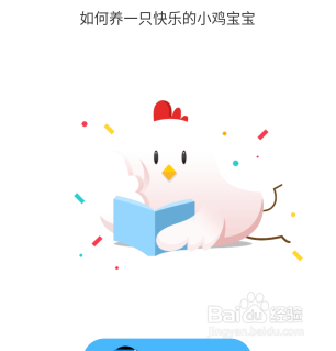 如何养一只快乐的小鸡宝宝?蚂蚁庄园养小鸡攻略